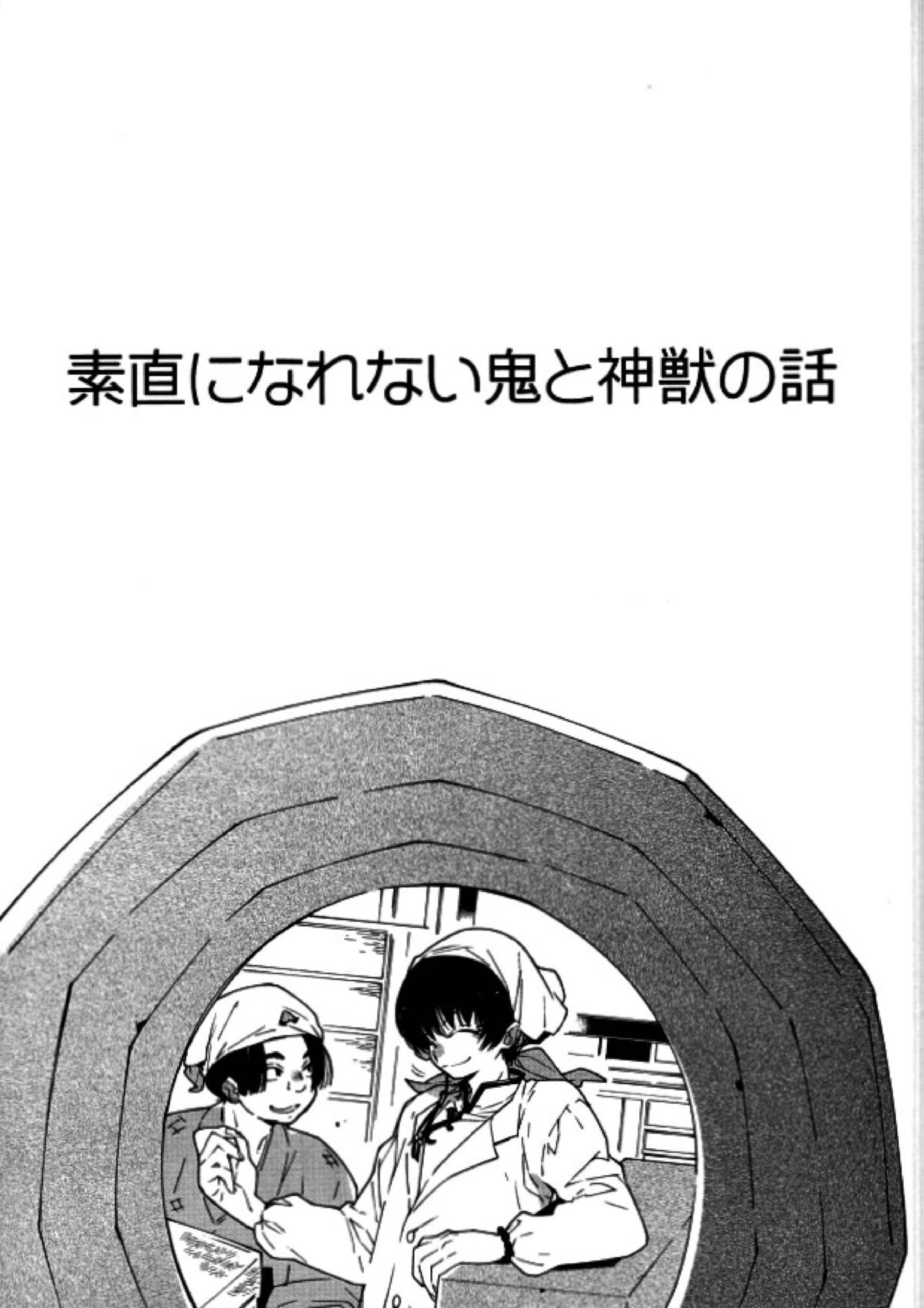 素直になれない鬼と神獣の話 4ページ