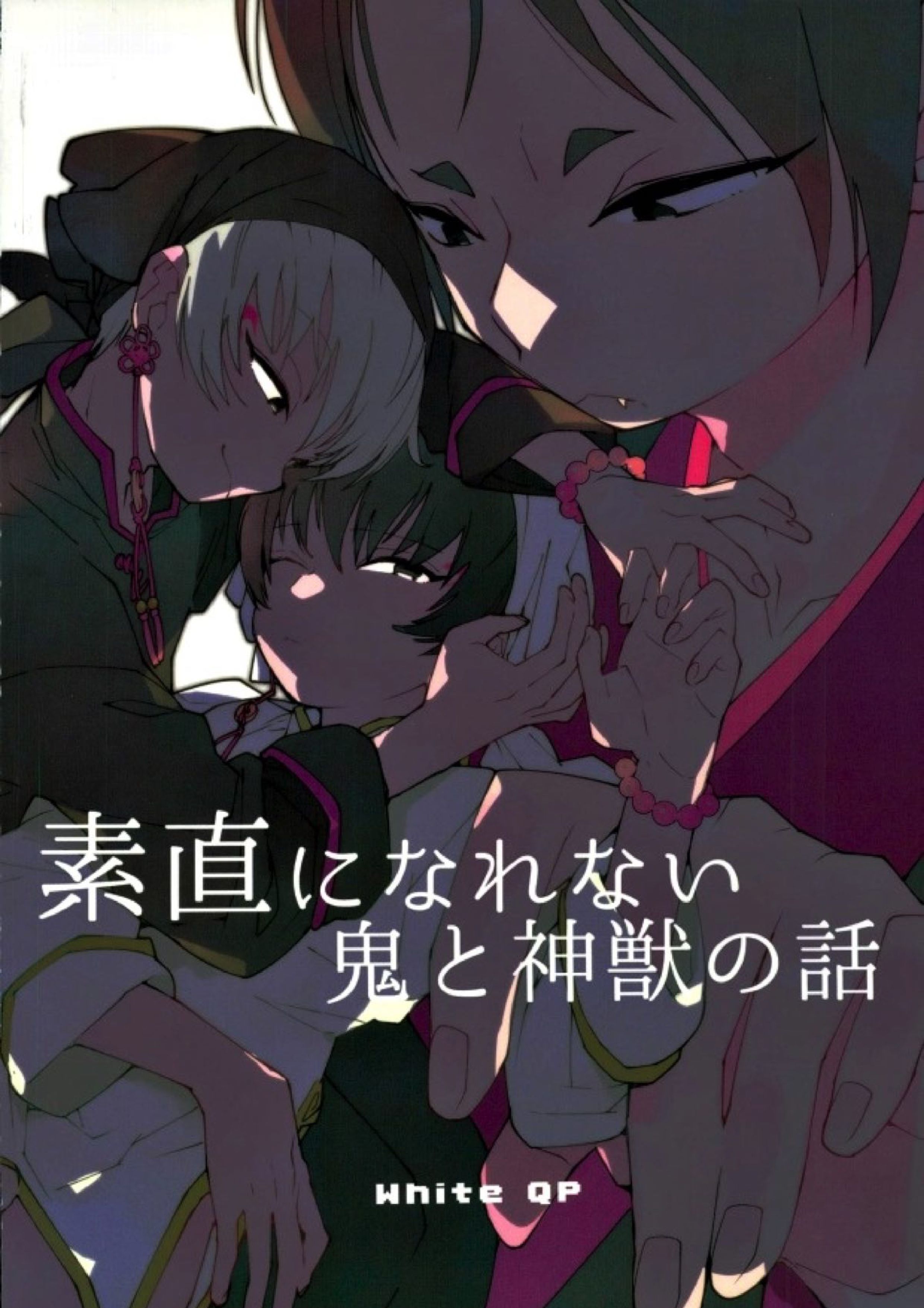 素直になれない鬼と神獣の話 48ページ