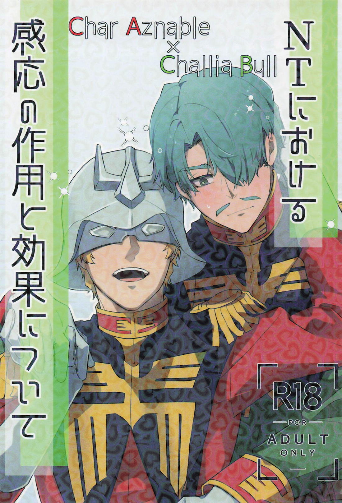 NTにおける感応の作用と効果について 1ページ