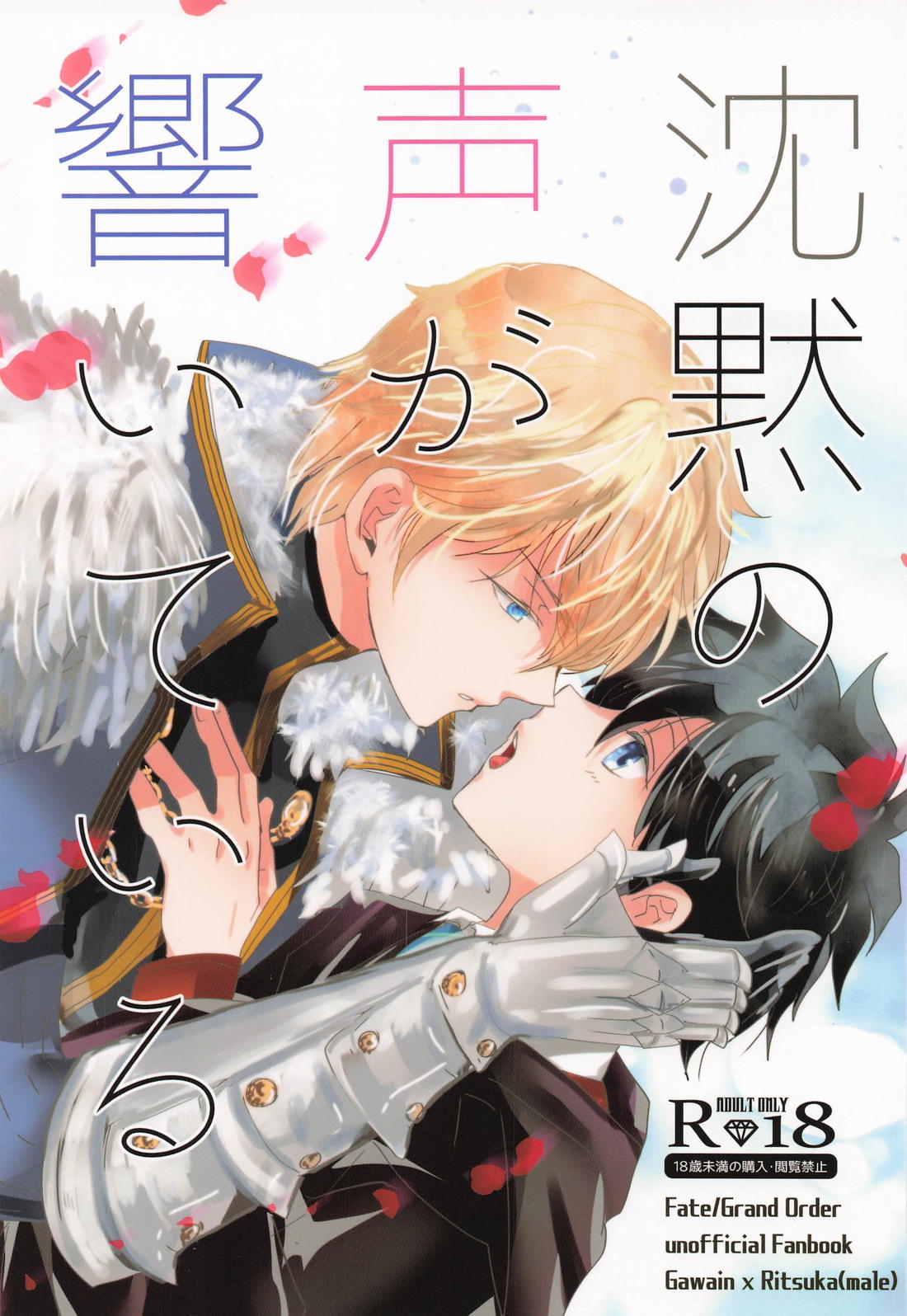 沈黙の声が響いて 1ページ