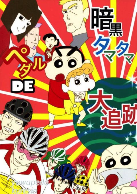 暗黒タマタマペダルDE大追跡!
