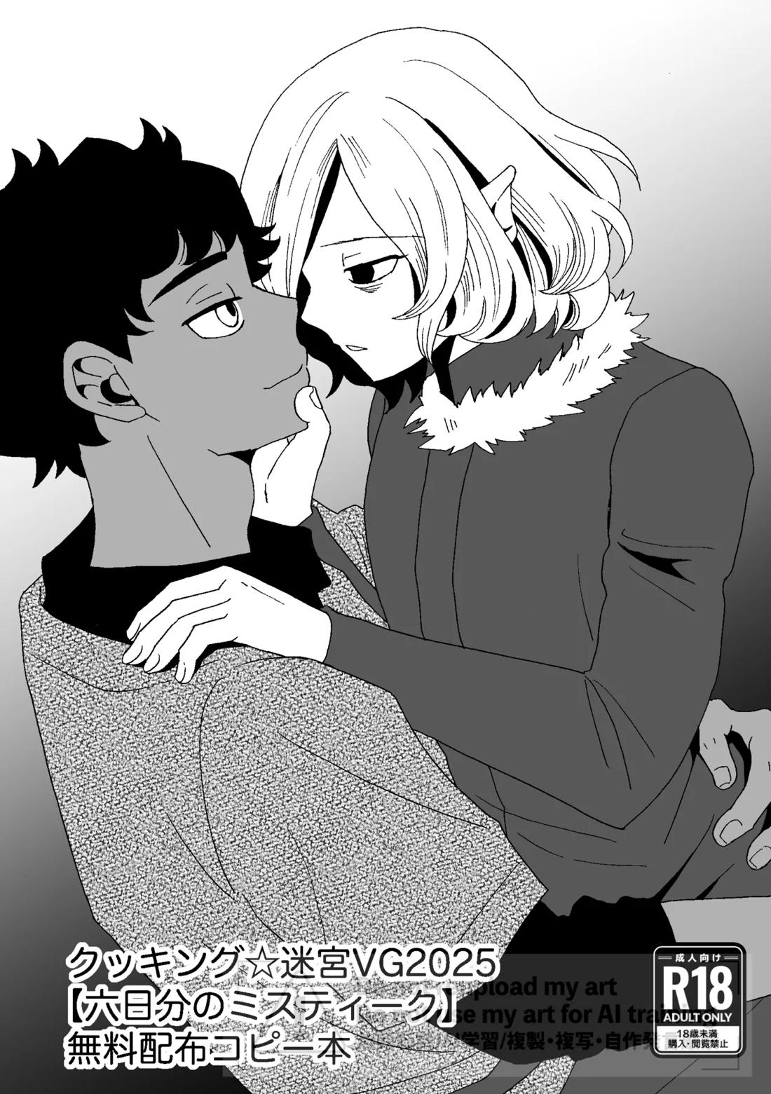 六日分のミスティーク 1ページ