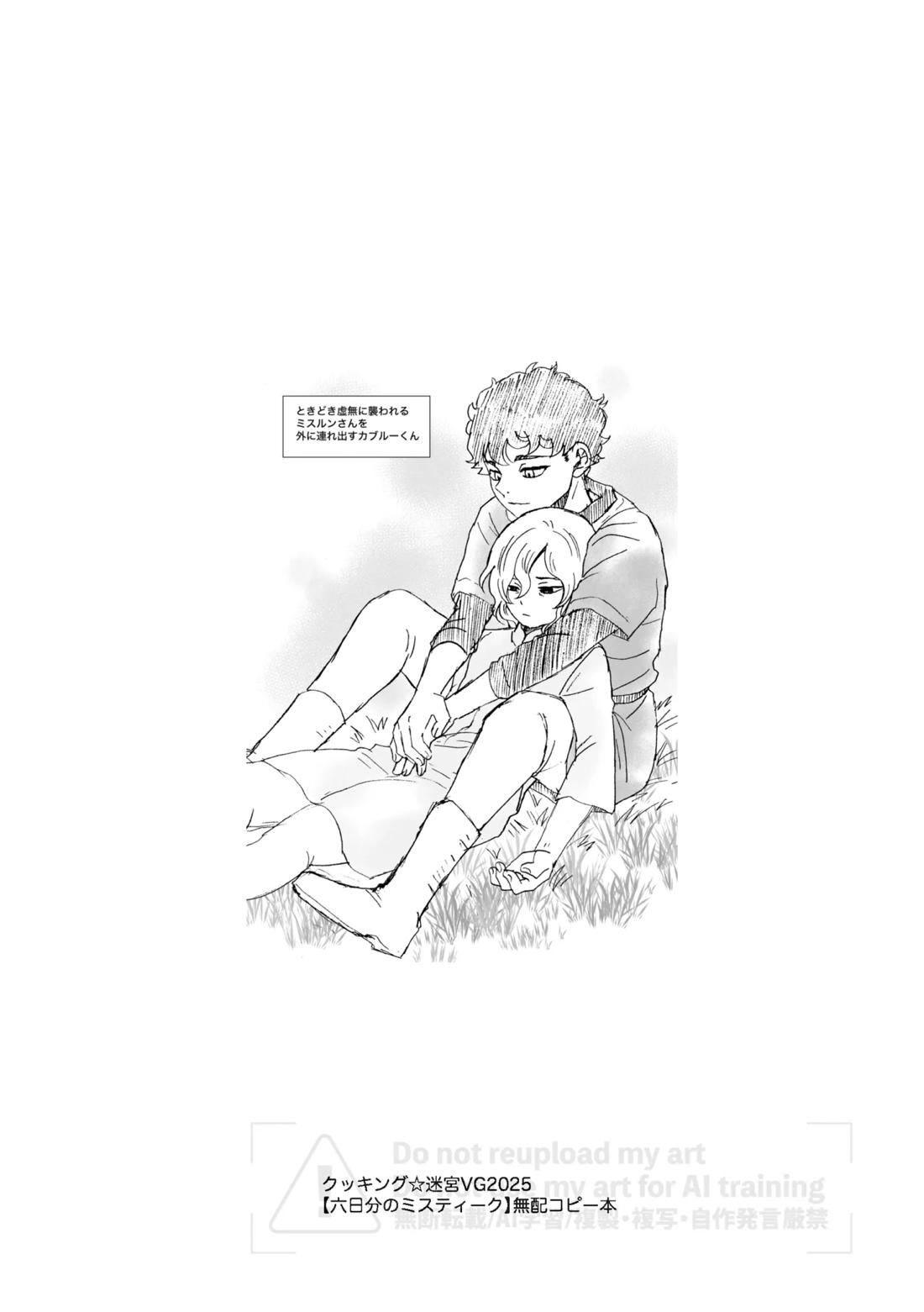 六日分のミスティーク 12ページ