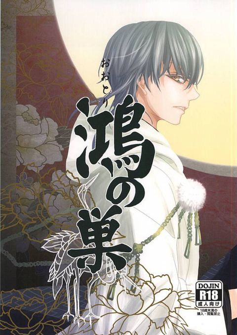 鴻の巣