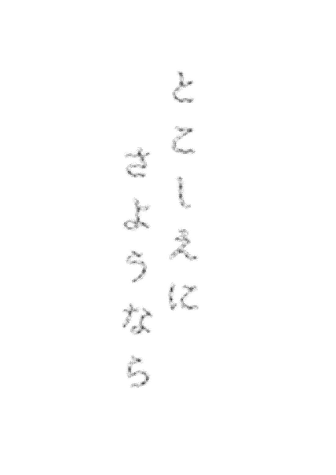 とこしえにさようなら 63ページ