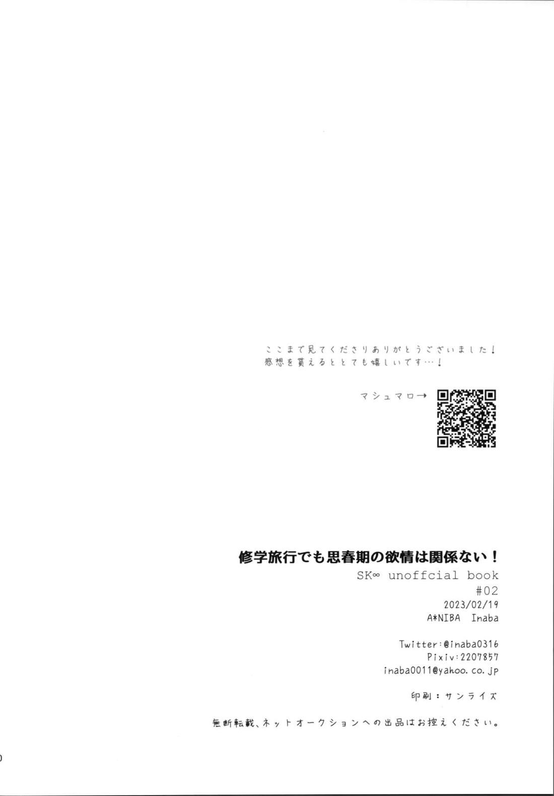 修学旅行でも思春期の欲情は関係ない! 29ページ