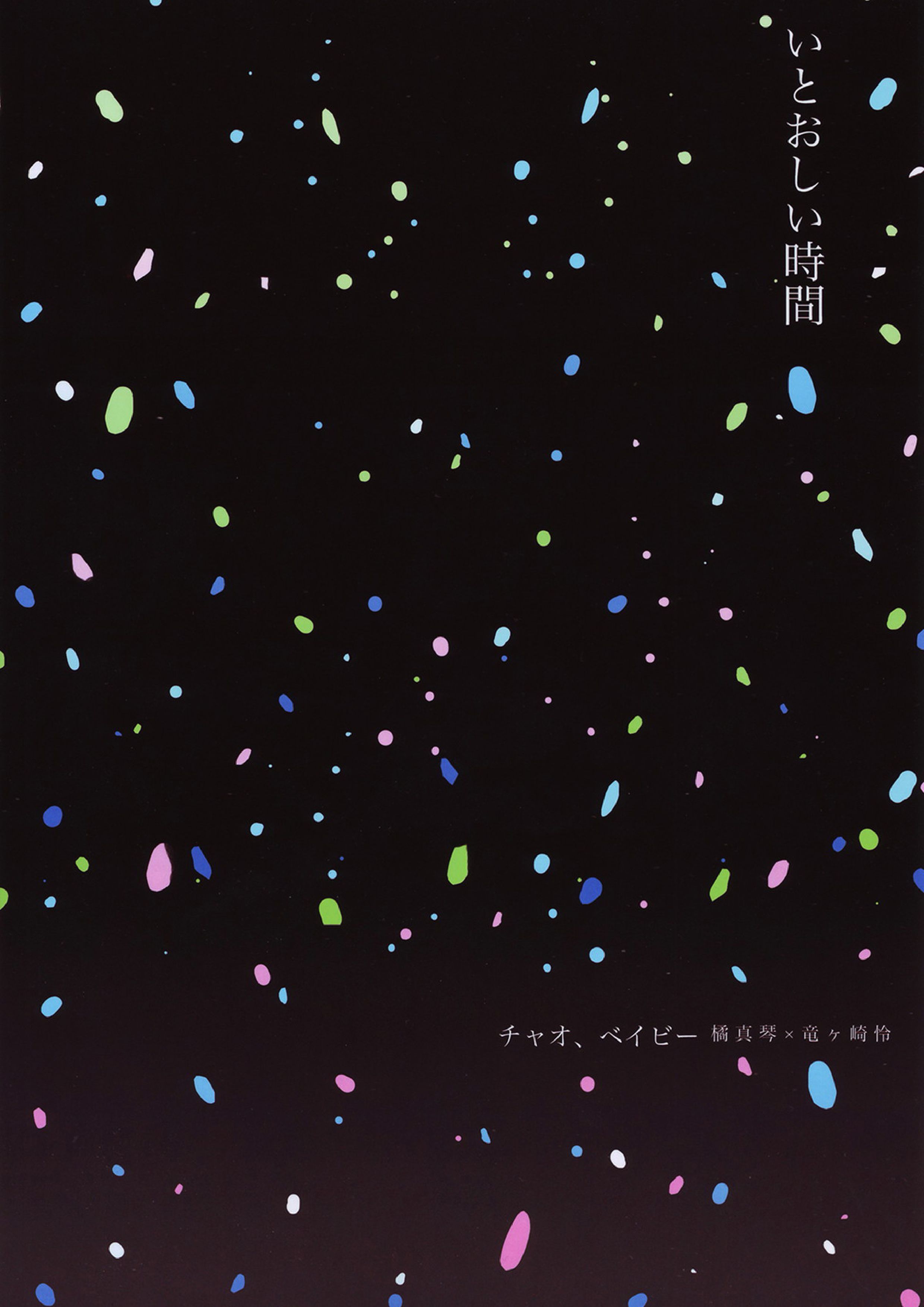 いとおしい時間 30ページ