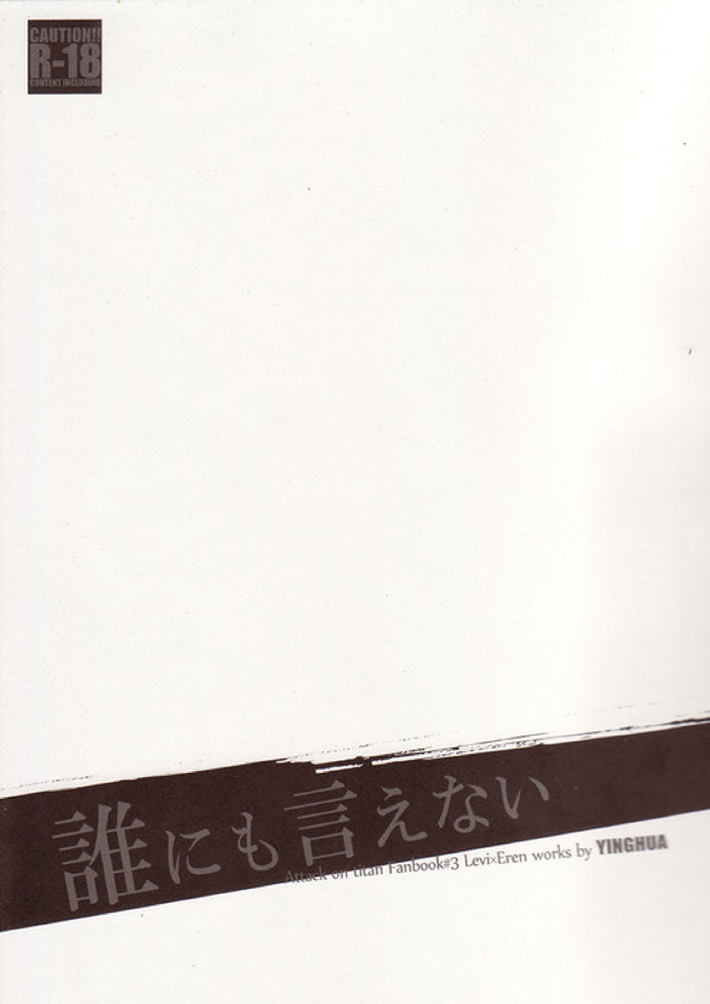 誰にも言えない 2ページ