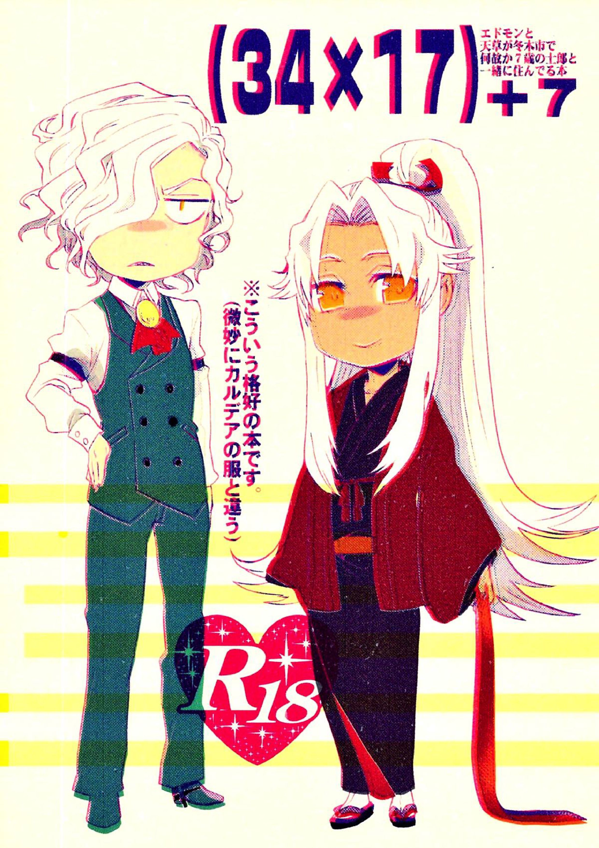 (34×17)+7 エドモンと天草が冬木市で何故か7歳の士郎と一緒に住んでる本 1ページ