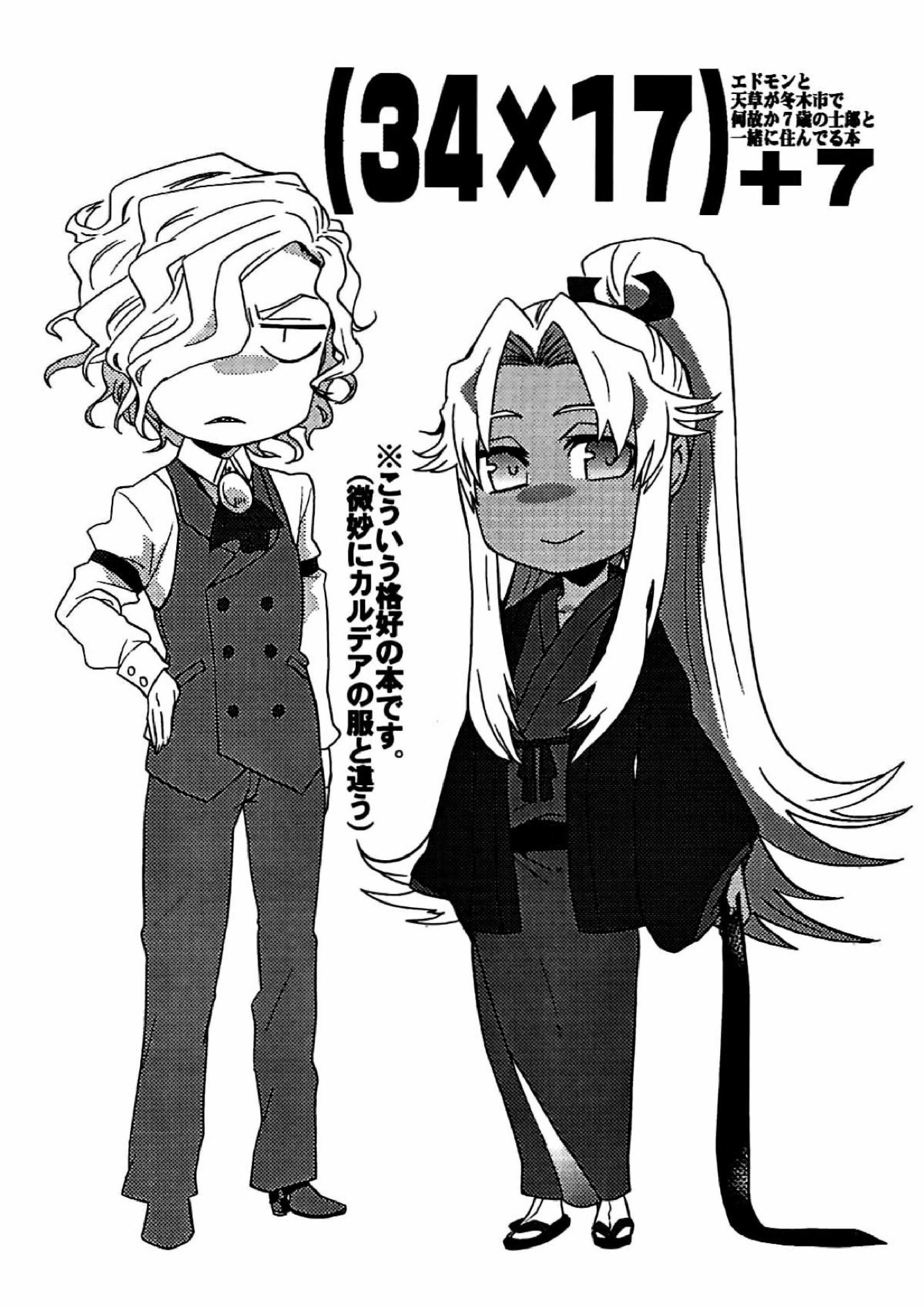 (34×17)+7 エドモンと天草が冬木市で何故か7歳の士郎と一緒に住んでる本 2ページ
