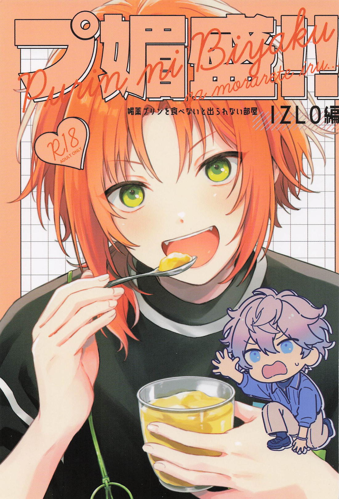 プ媚盛!! IZLO編 1ページ