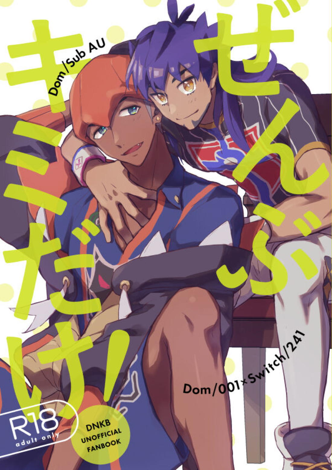 ぜんぶキミだけ! 1ページ