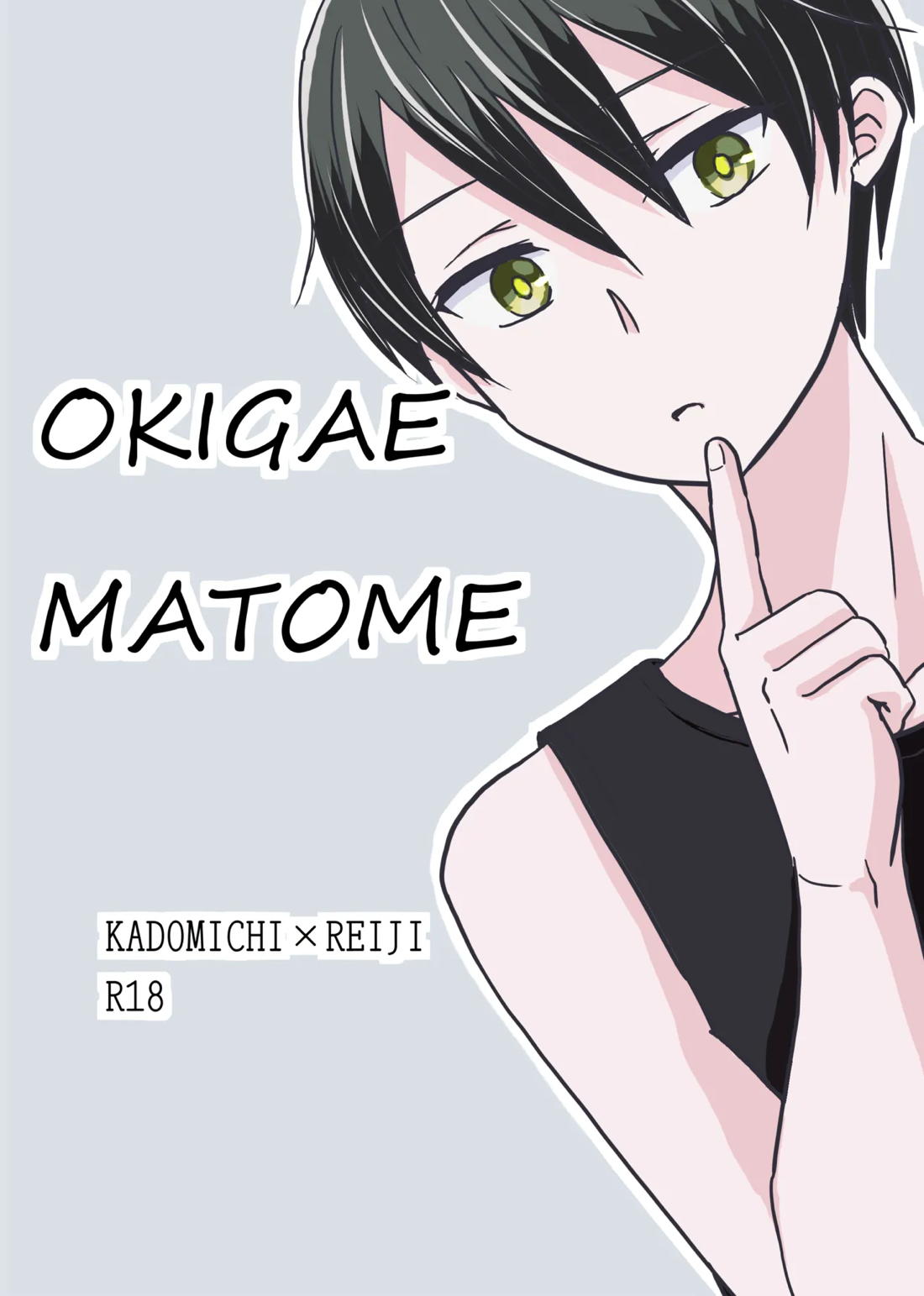 OKIGAE MATOME 1ページ