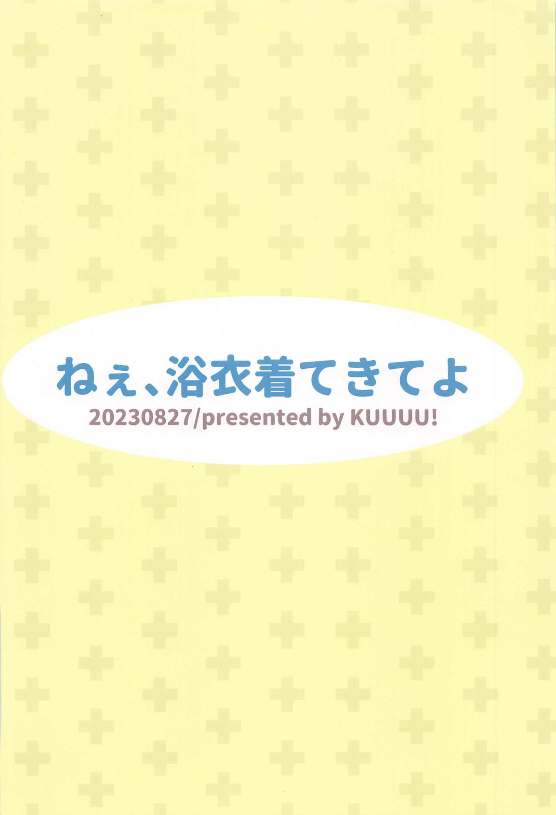 ねぇ、浴衣着てきてよ 26ページ
