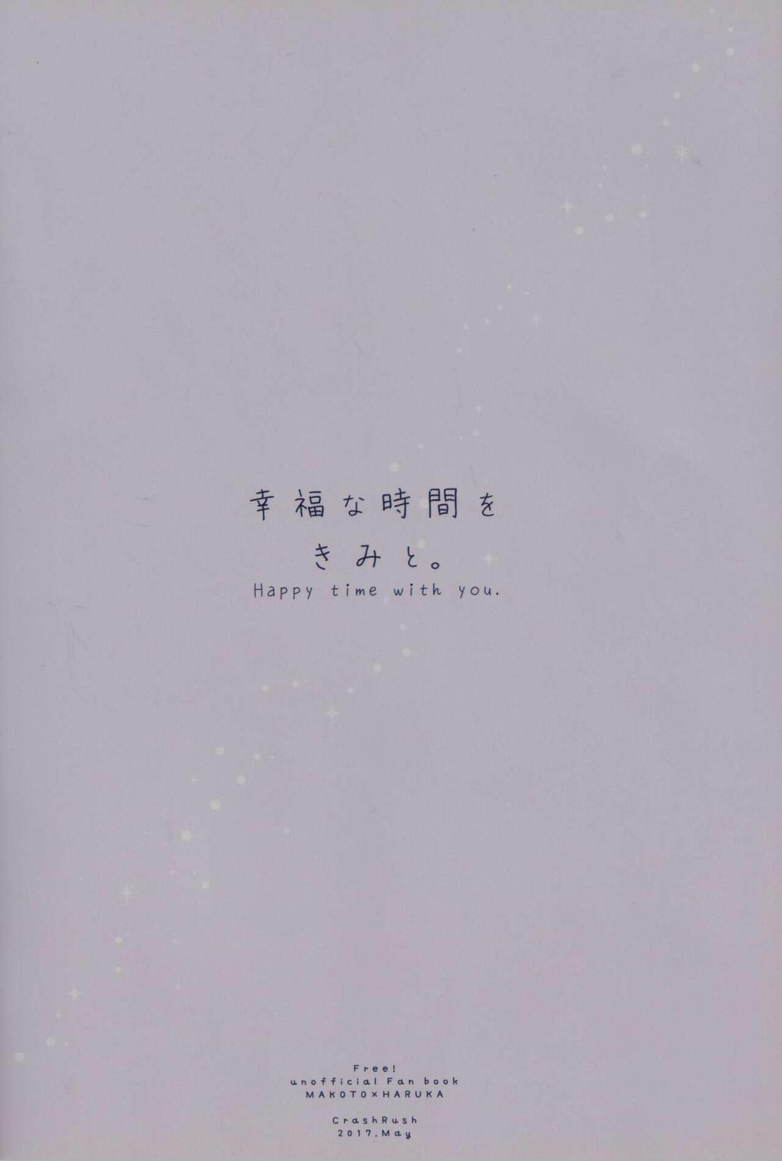 幸福な時間をきみと。 30ページ