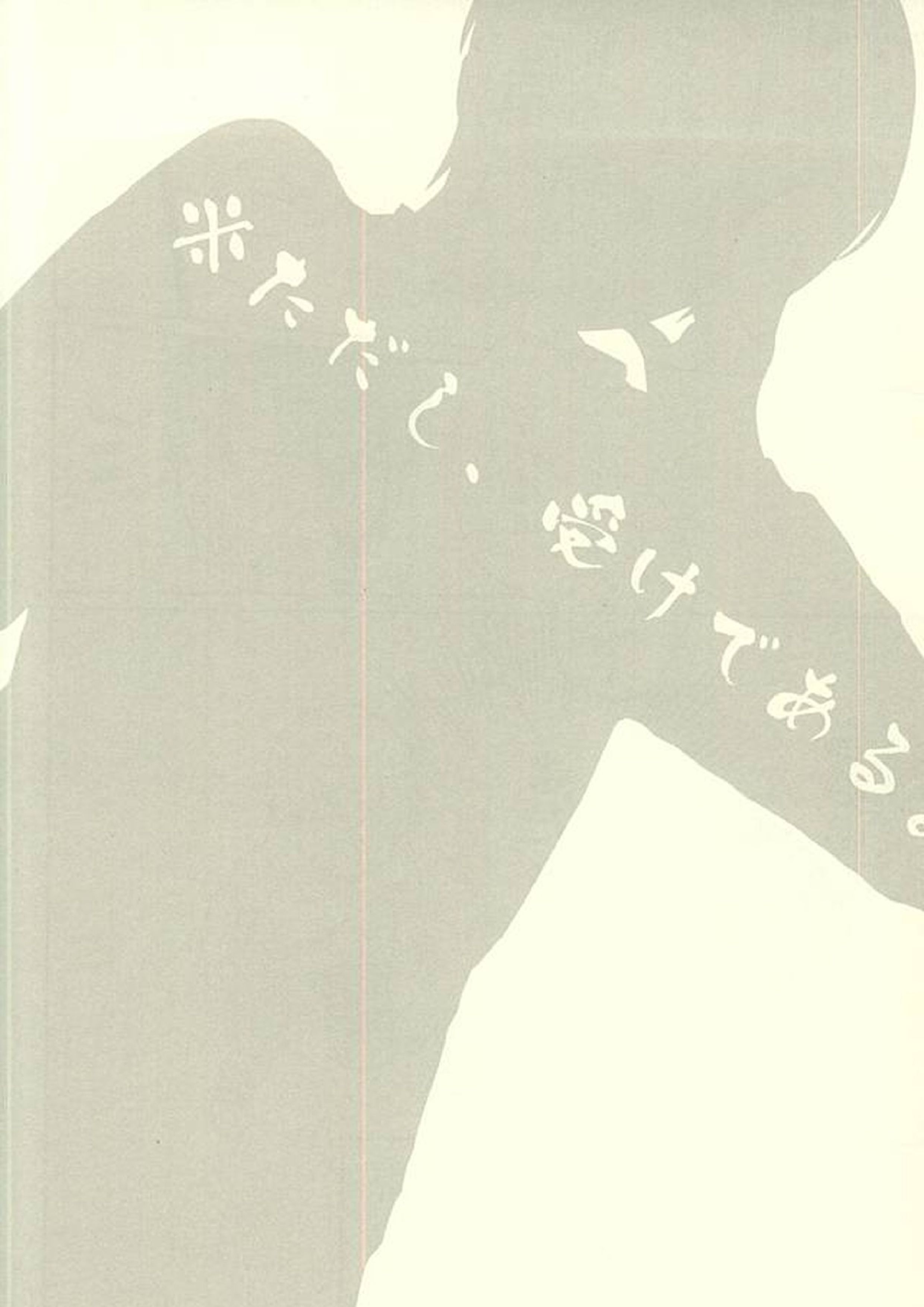 ※ただし、攻めである 22ページ