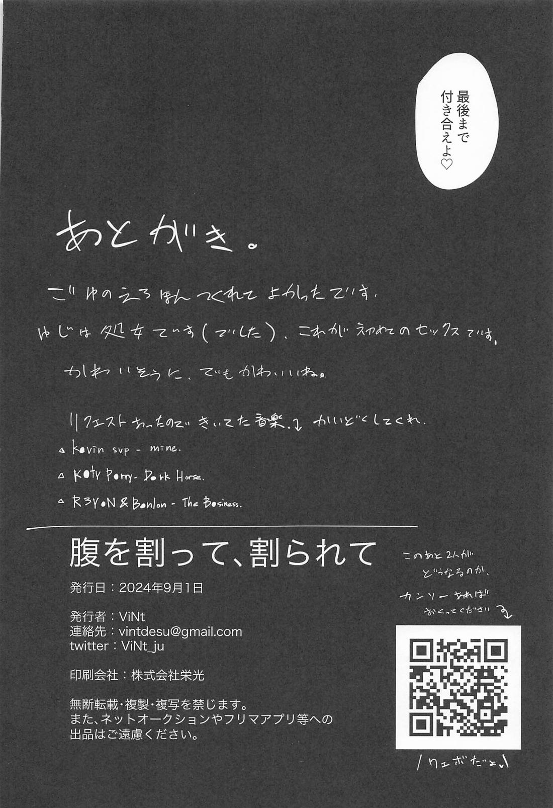腹を割って、割られて 21ページ