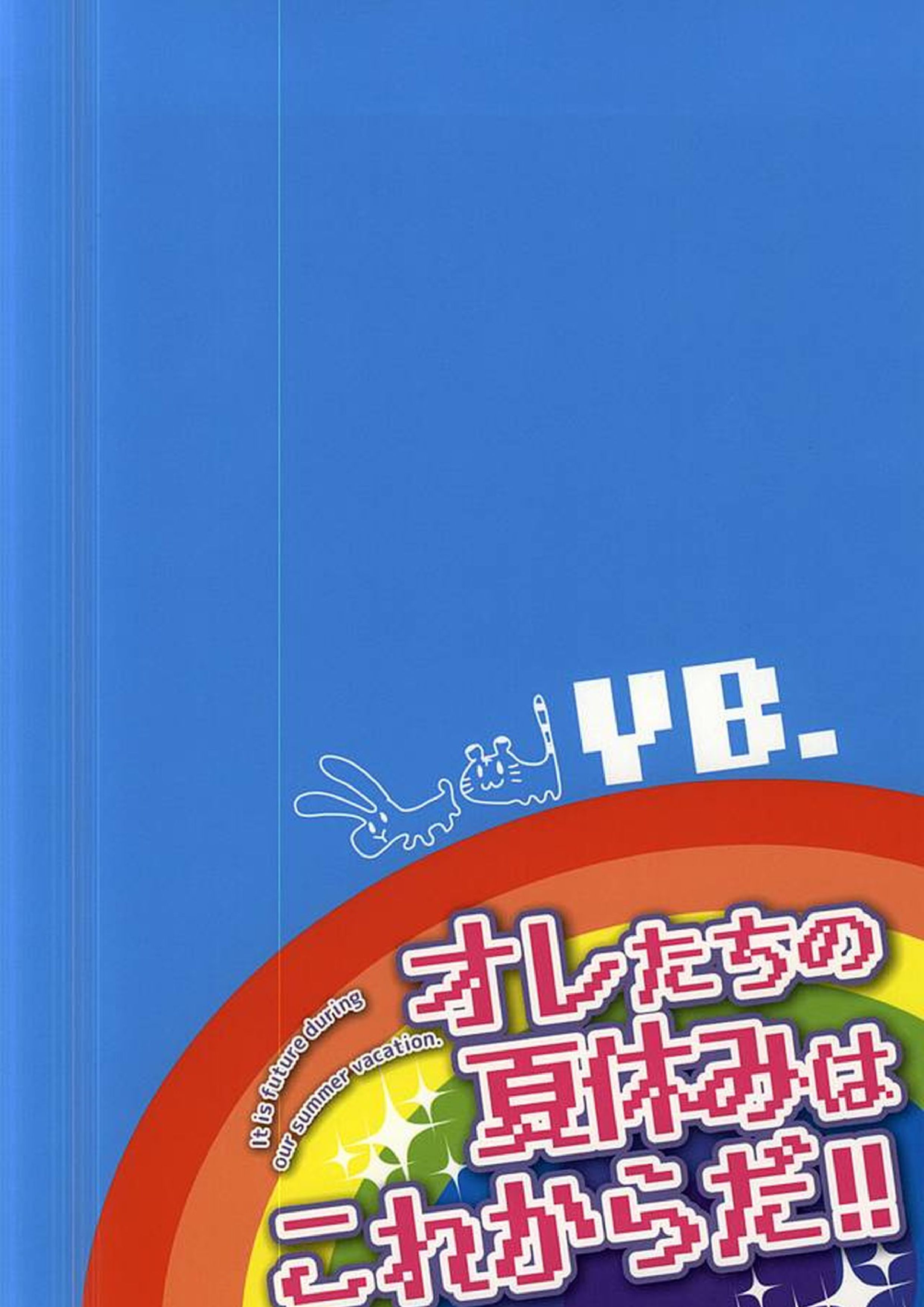 オレたちの夏休みはこれからだ!! 14ページ