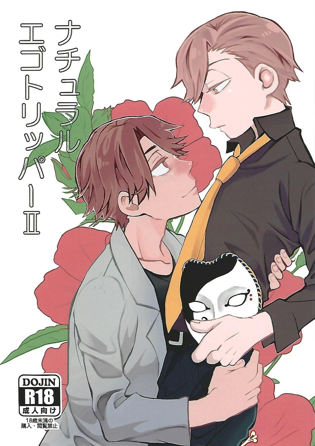 ナチュラルエゴトリッパー 2 1ページ