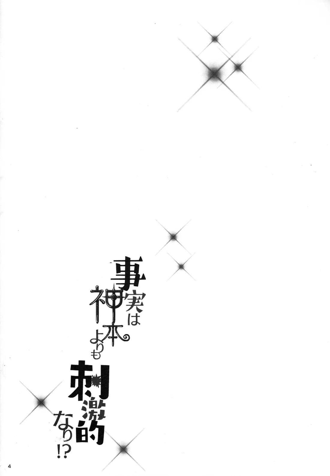 事実は神本より刺激的なり!? 3ページ