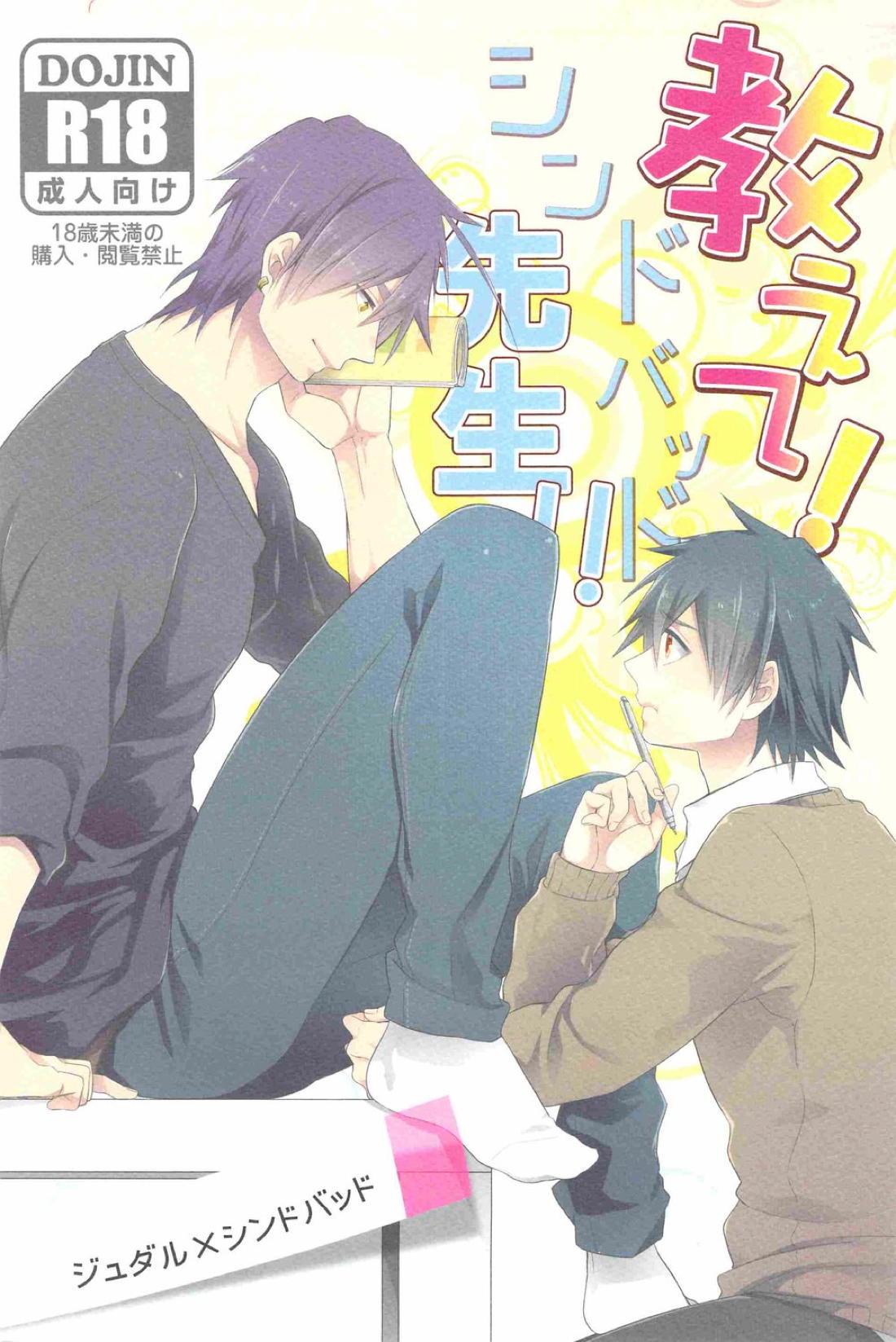 教えて!シンドバッド先生!! 1ページ