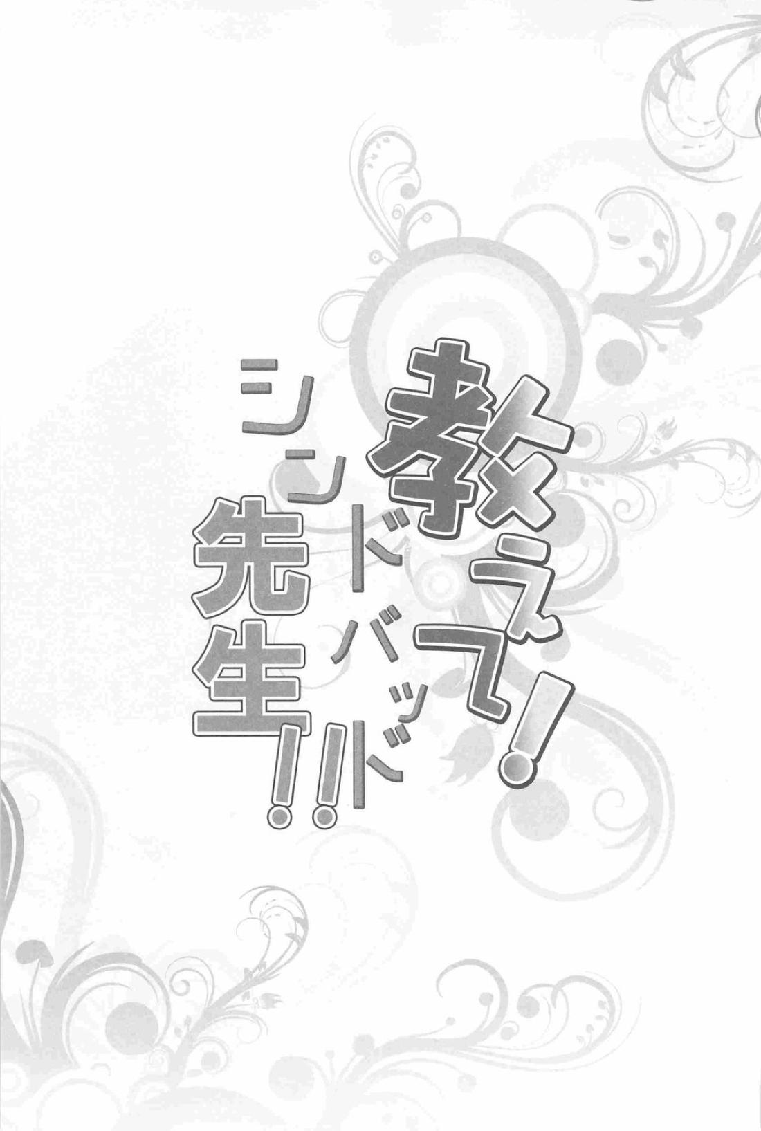 教えて!シンドバッド先生!! 2ページ
