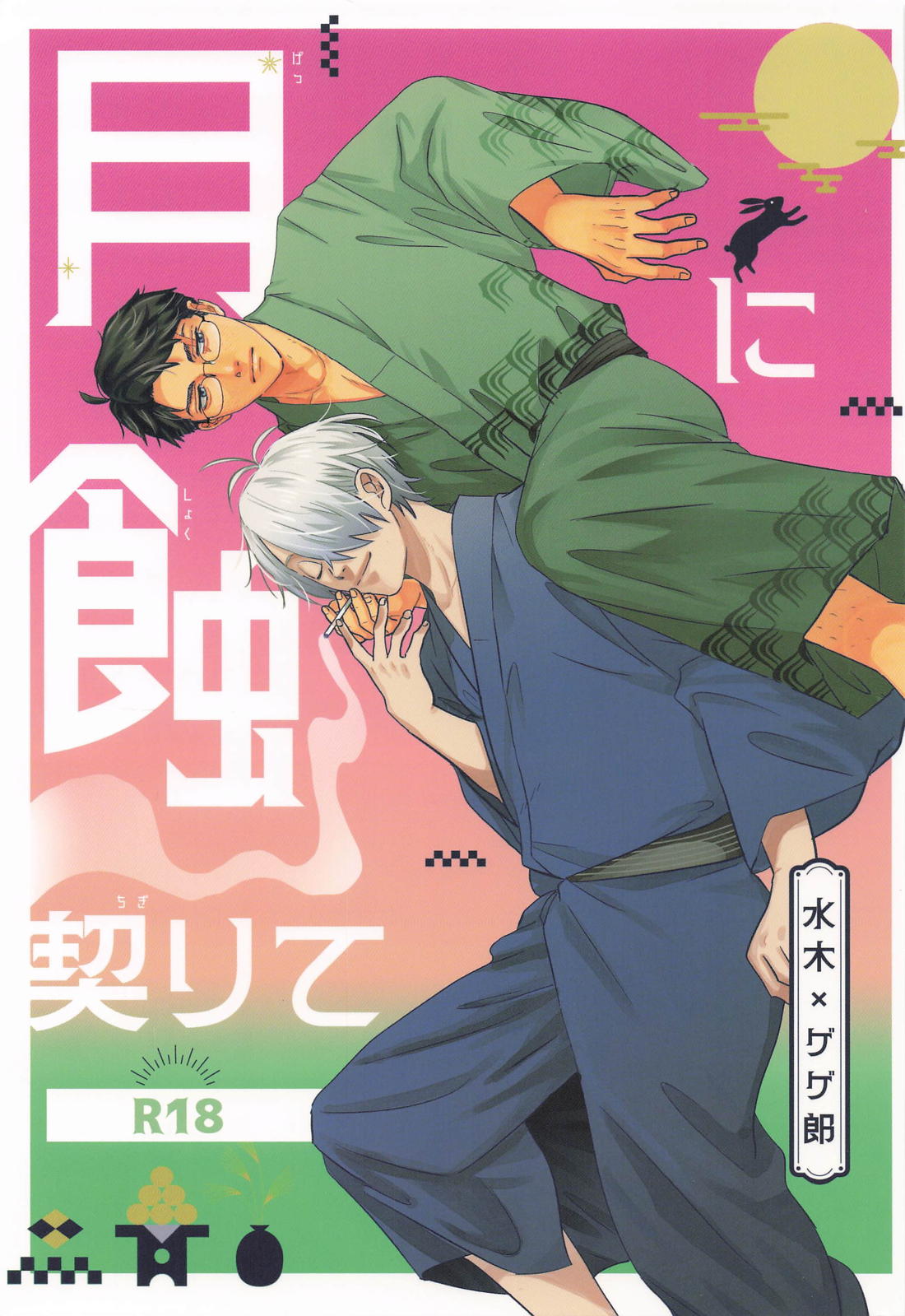 月蝕に契りて 1ページ