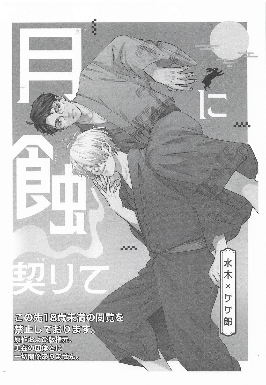 月蝕に契りて 2ページ