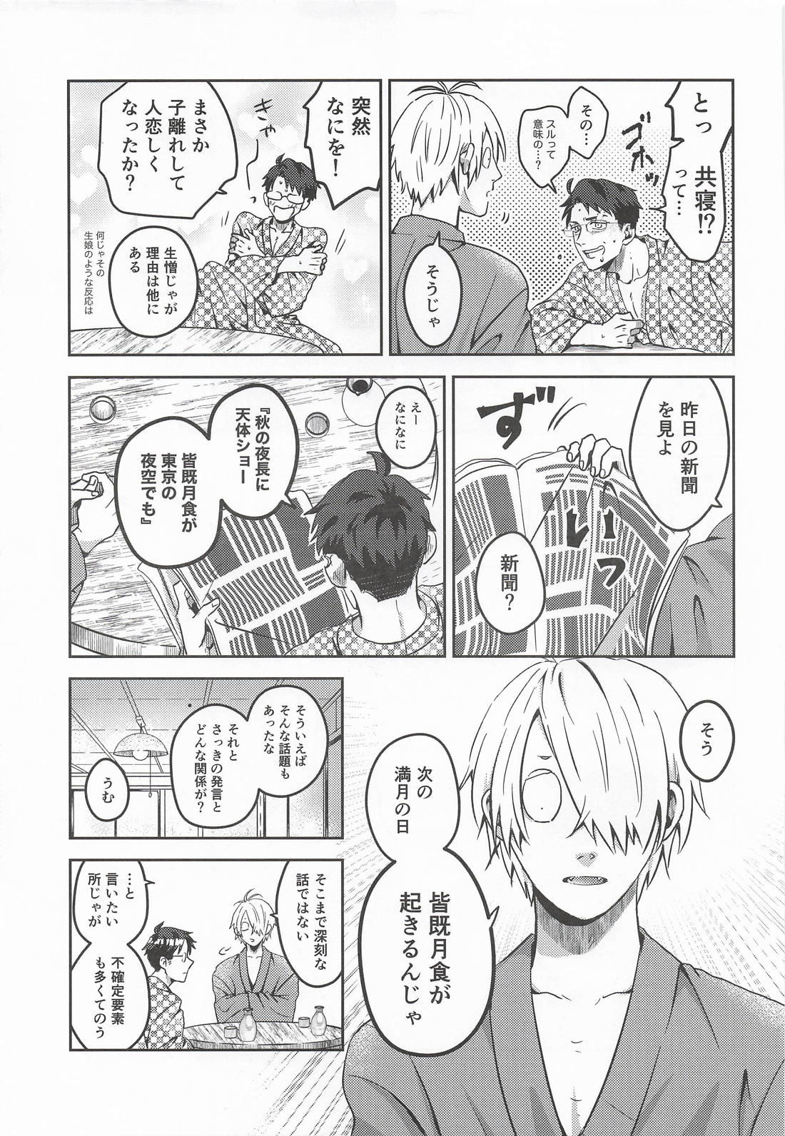 月蝕に契りて 6ページ