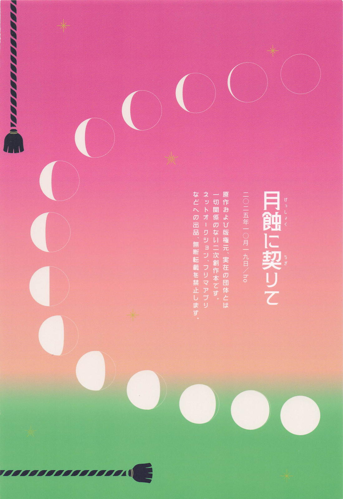 月蝕に契りて 38ページ