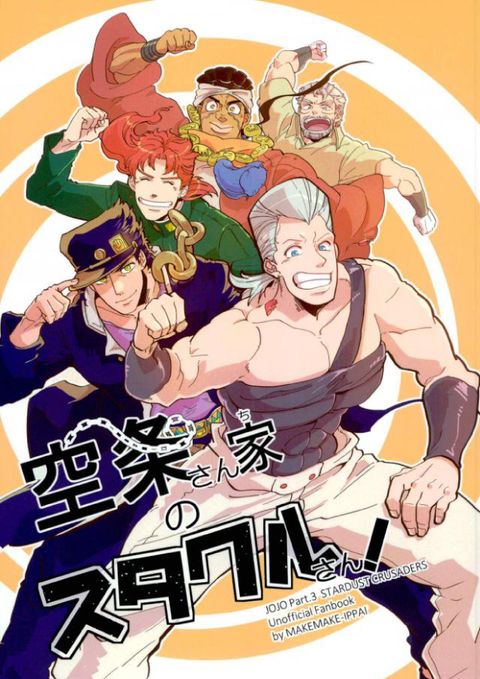 空条さん家のスタクルさん！