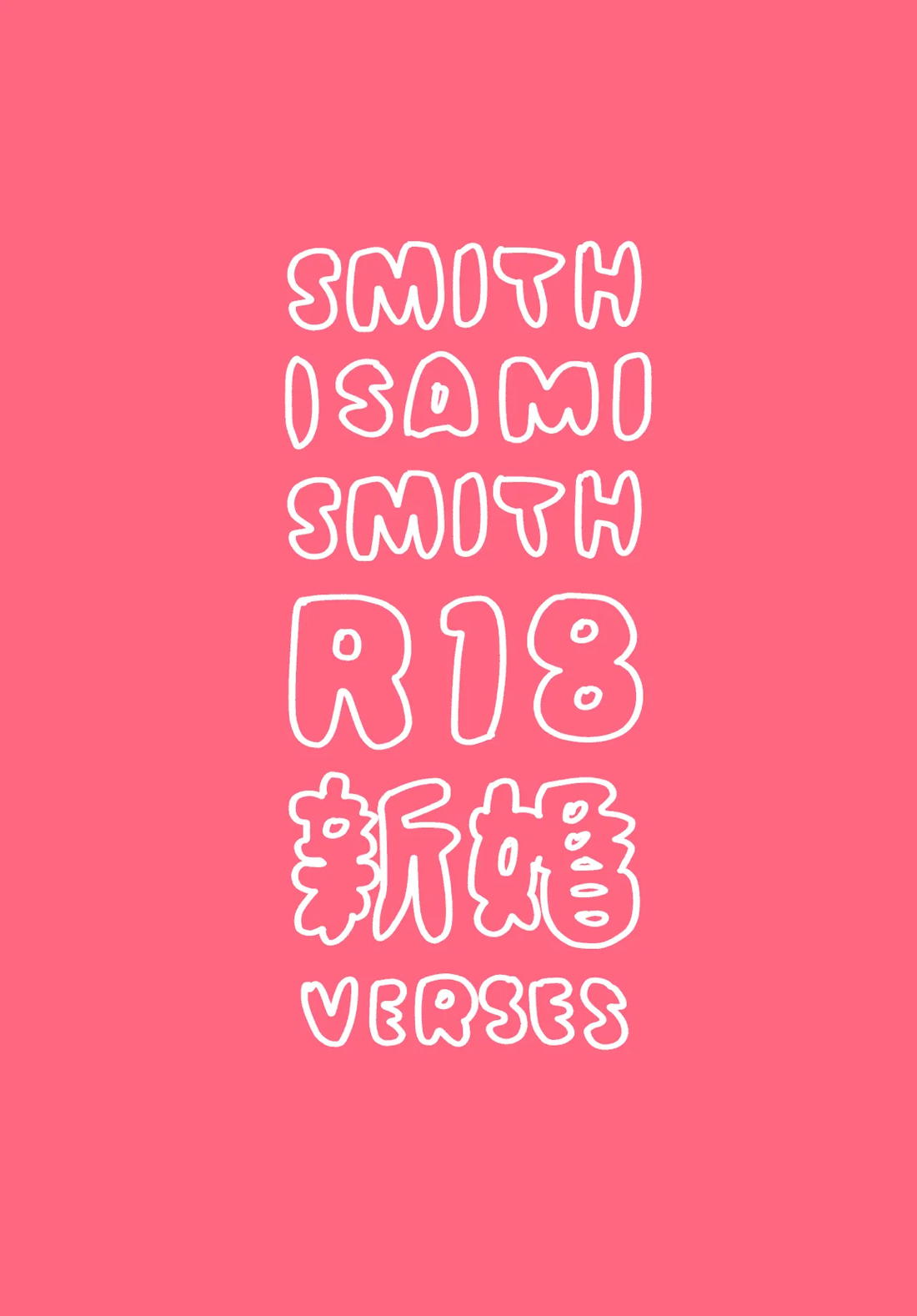Smith x Isami x Smith R18 新婚 Verses 1ページ