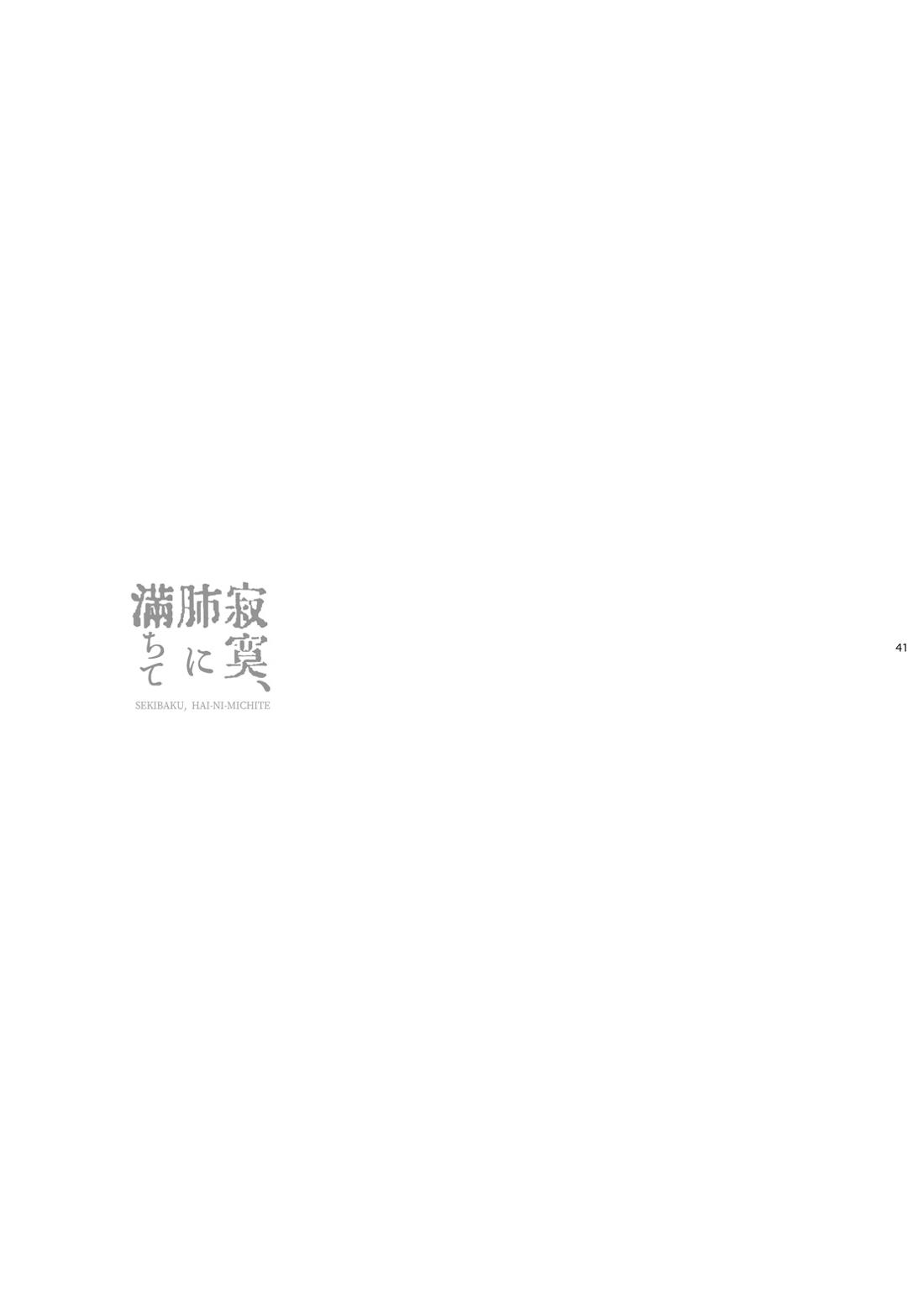 寂寞、肺に満ちて 39ページ