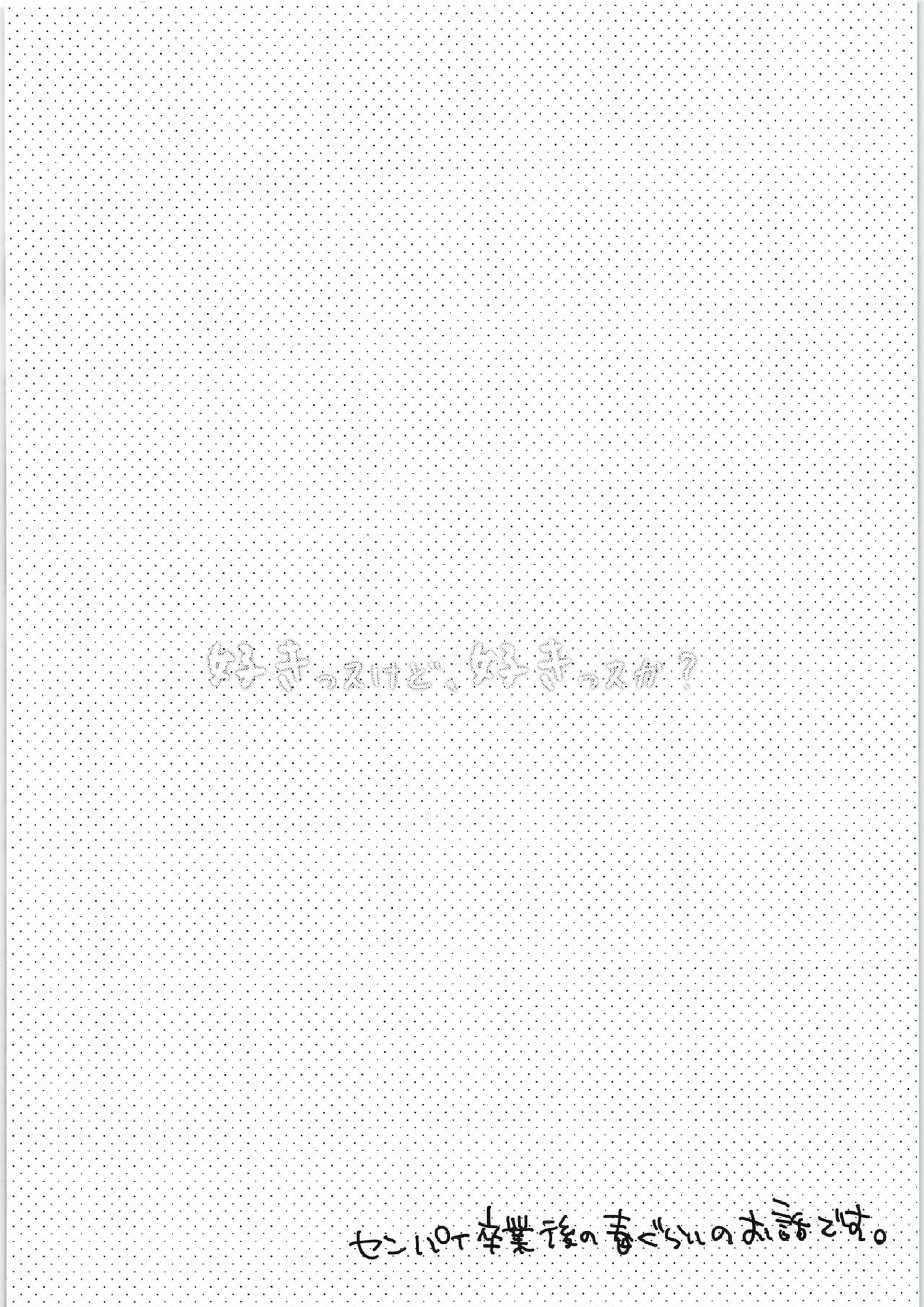 好きっスけど、好きっスか？ 3ページ