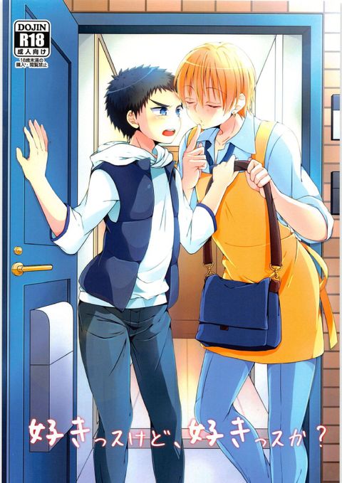 好きっスけど、好きっスか?