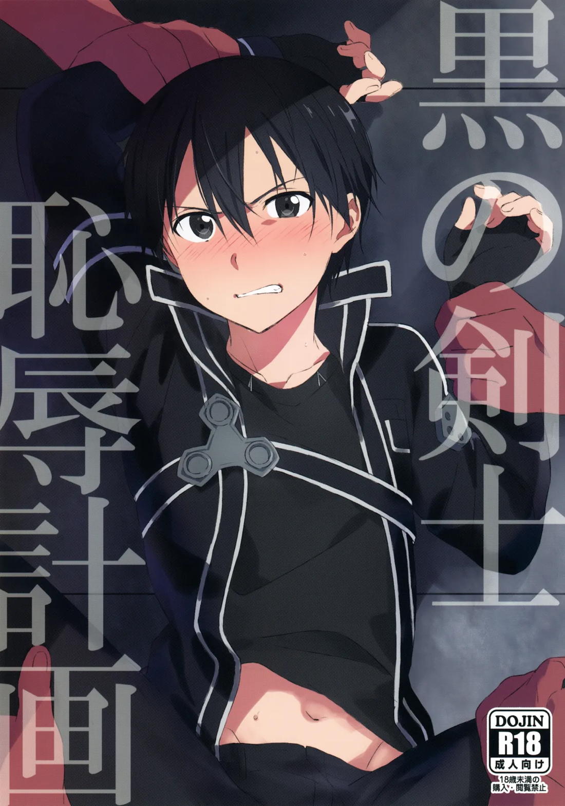 黒の剣士恥辱計画 1ページ