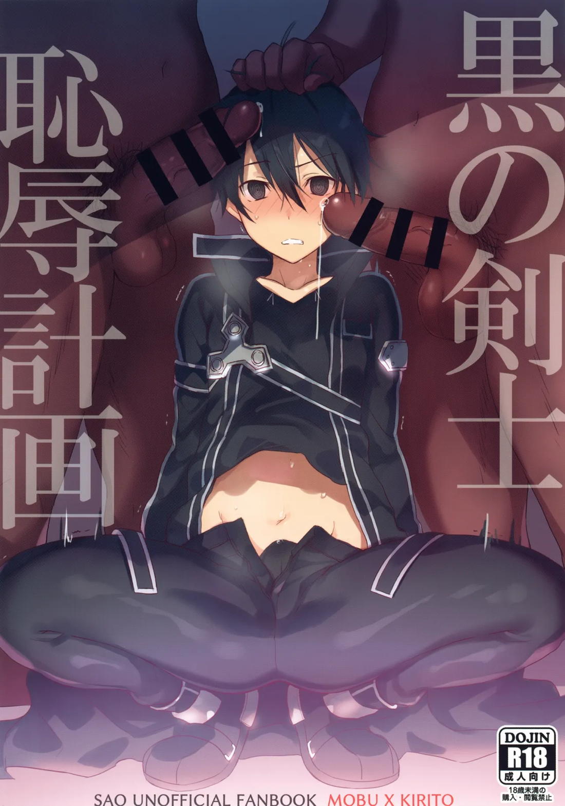 黒の剣士恥辱計画 24ページ