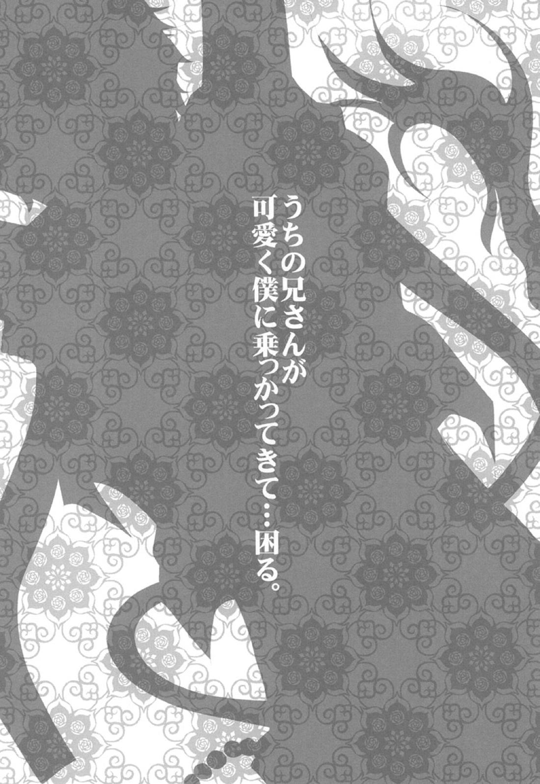 うちの兄さんが可愛く僕に乗っかってきて…困る。 3ページ