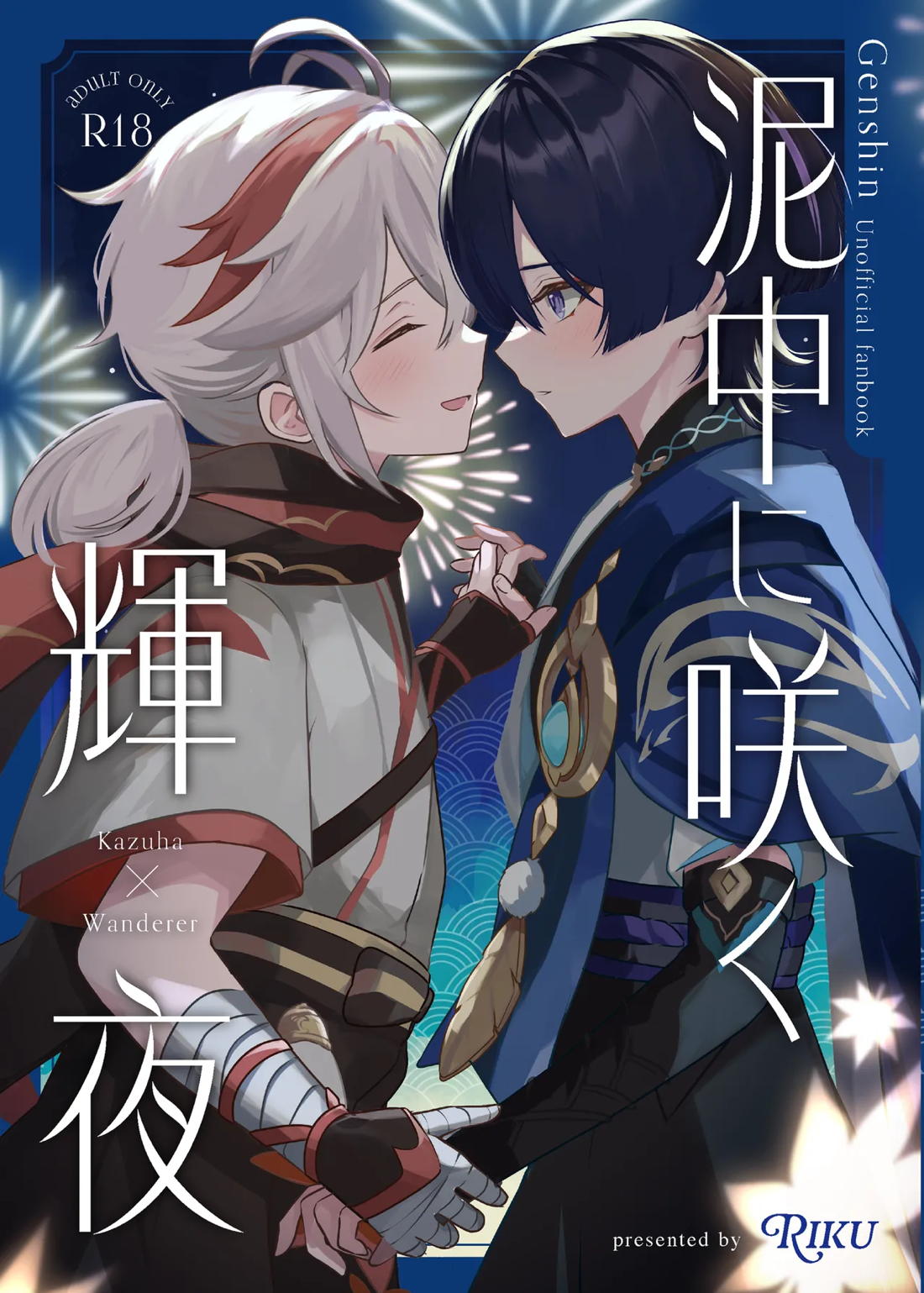 泥中に咲く輝夜 1ページ