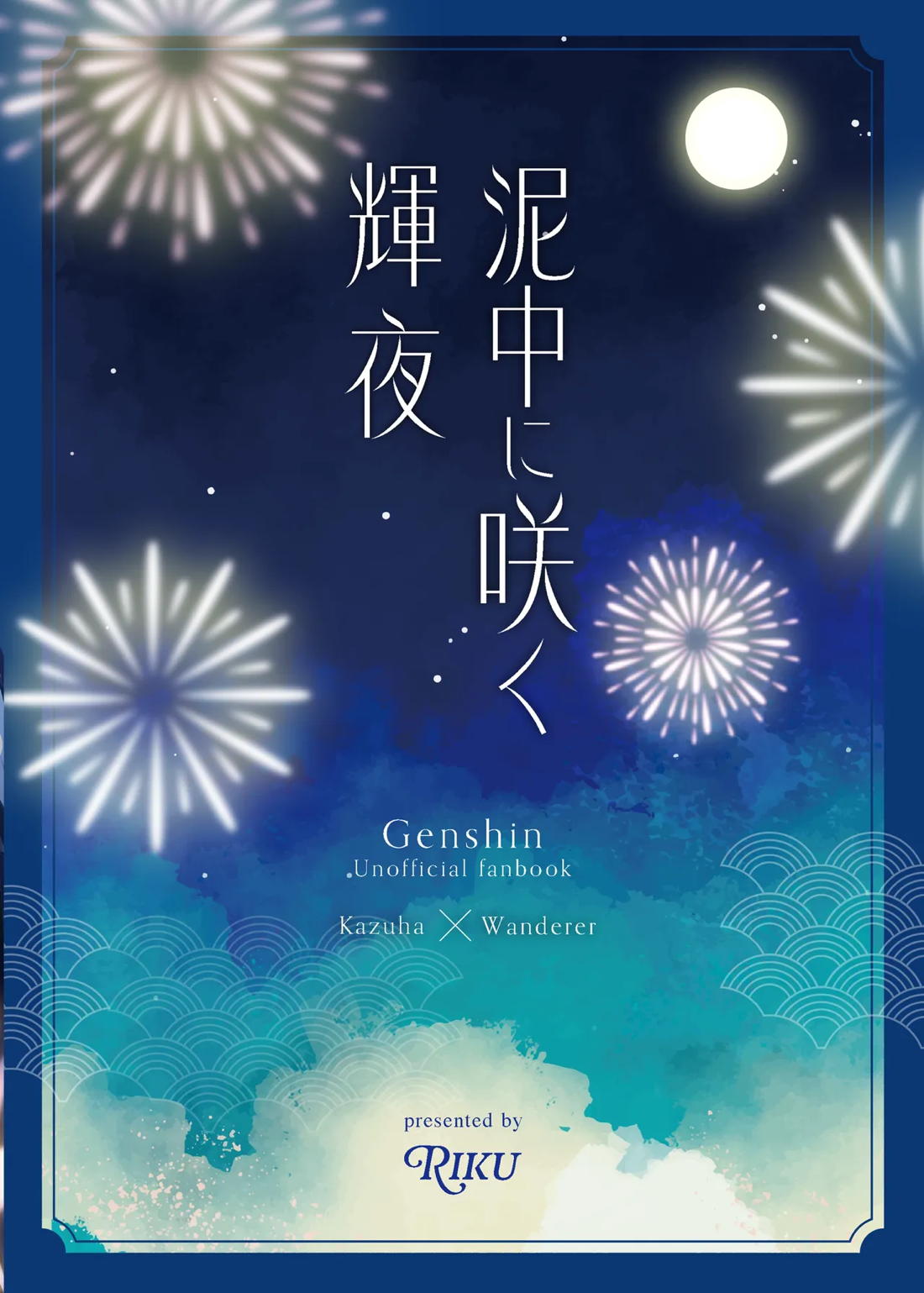 泥中に咲く輝夜 52ページ