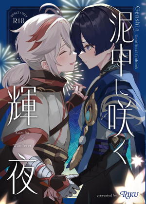 泥中に咲く輝夜