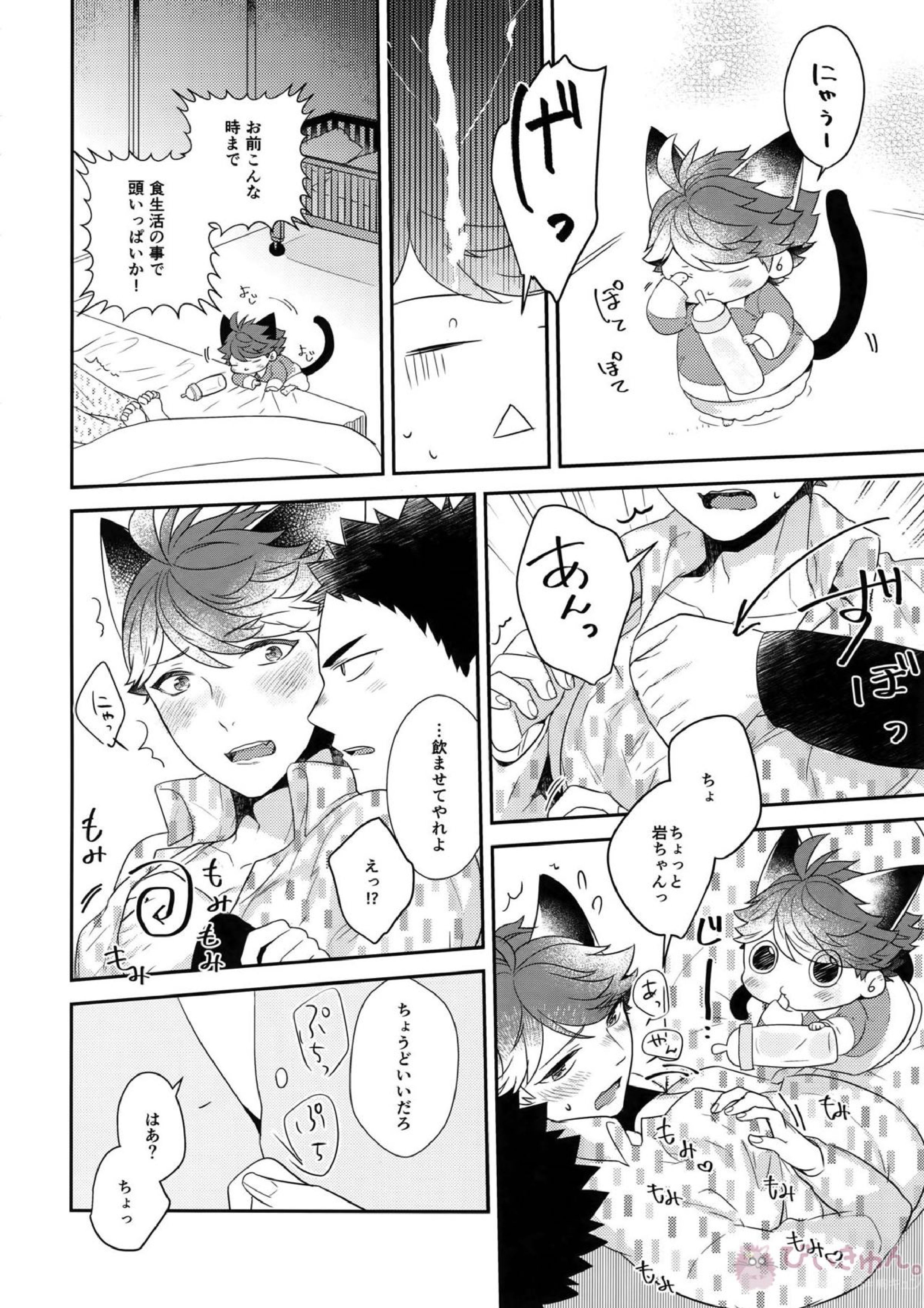岩ちゃんのネコになりたい6 23ページ