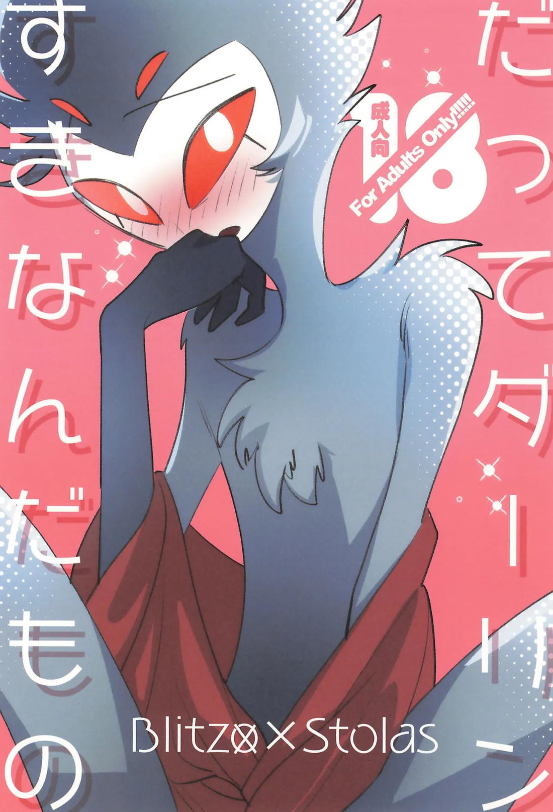 だってダーリンすきなんだもの 1ページ