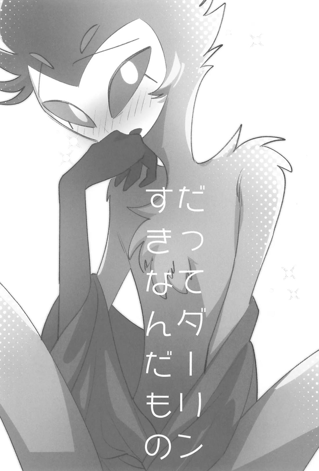だってダーリンすきなんだもの 2ページ