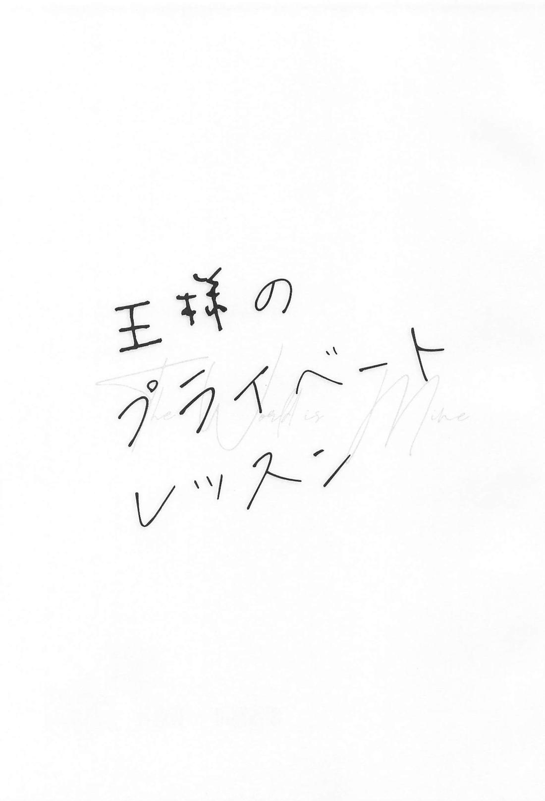 王様のプライベートレッスン 2ページ
