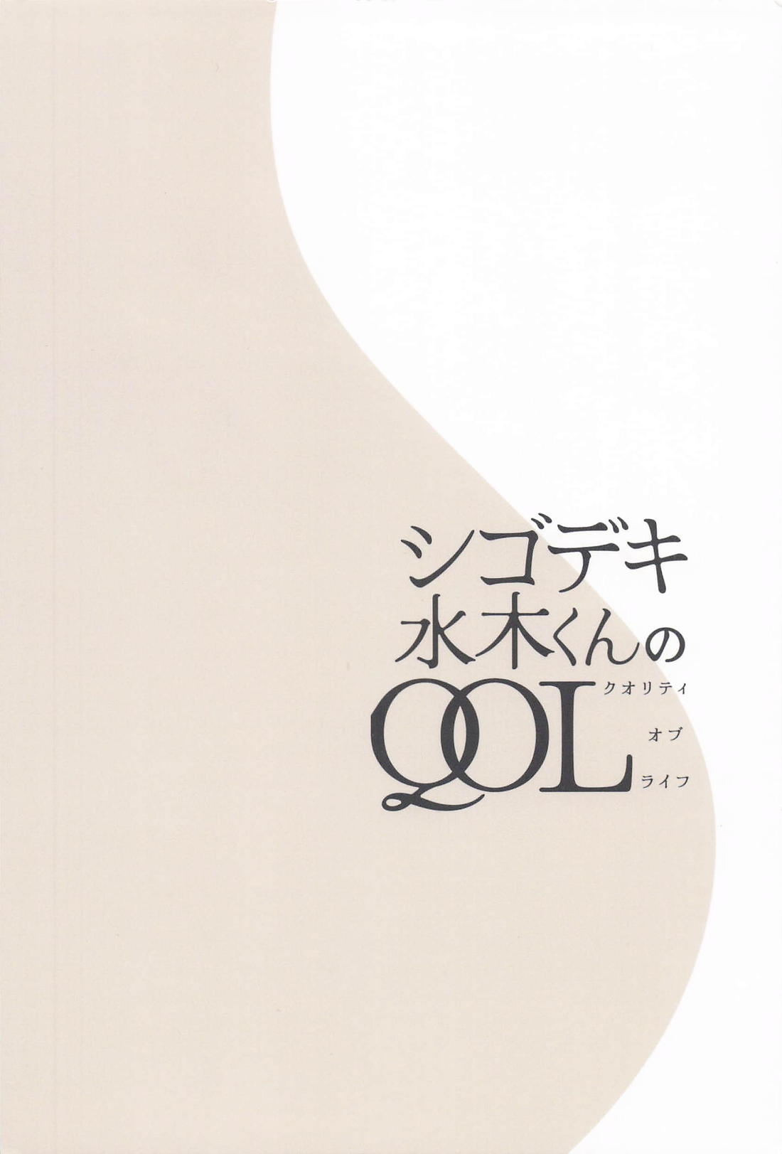 シゴデキ水木くんのQOL 37ページ