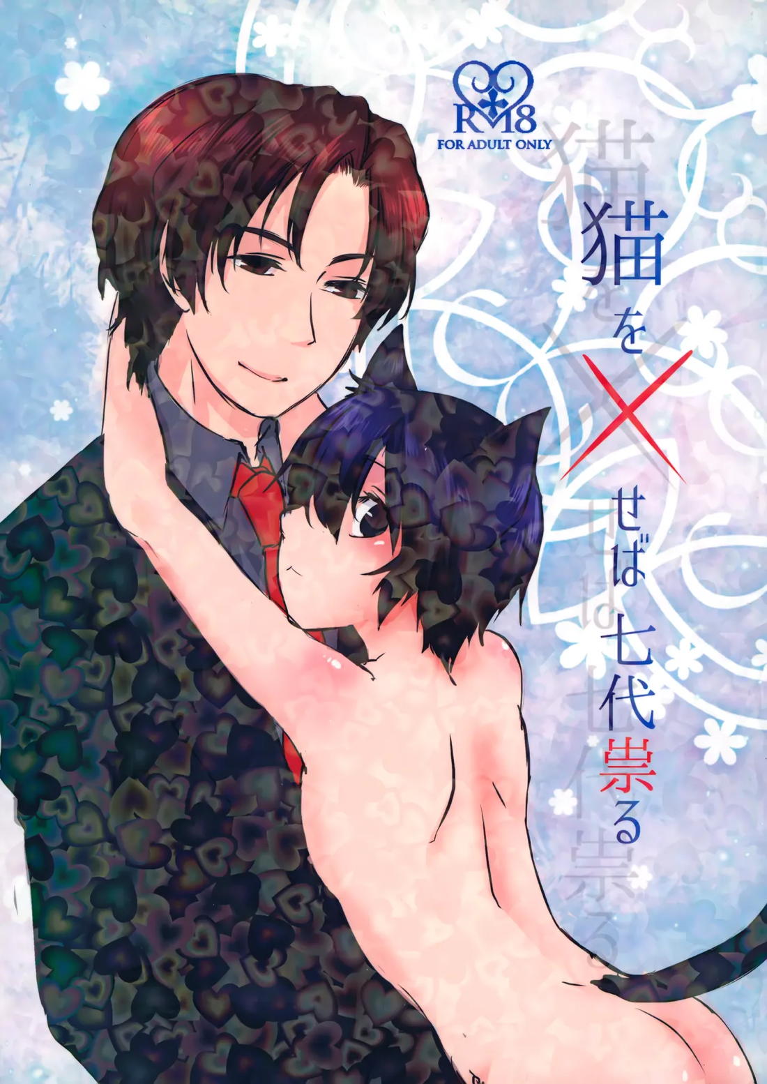 猫を×せば七代祟る 1ページ