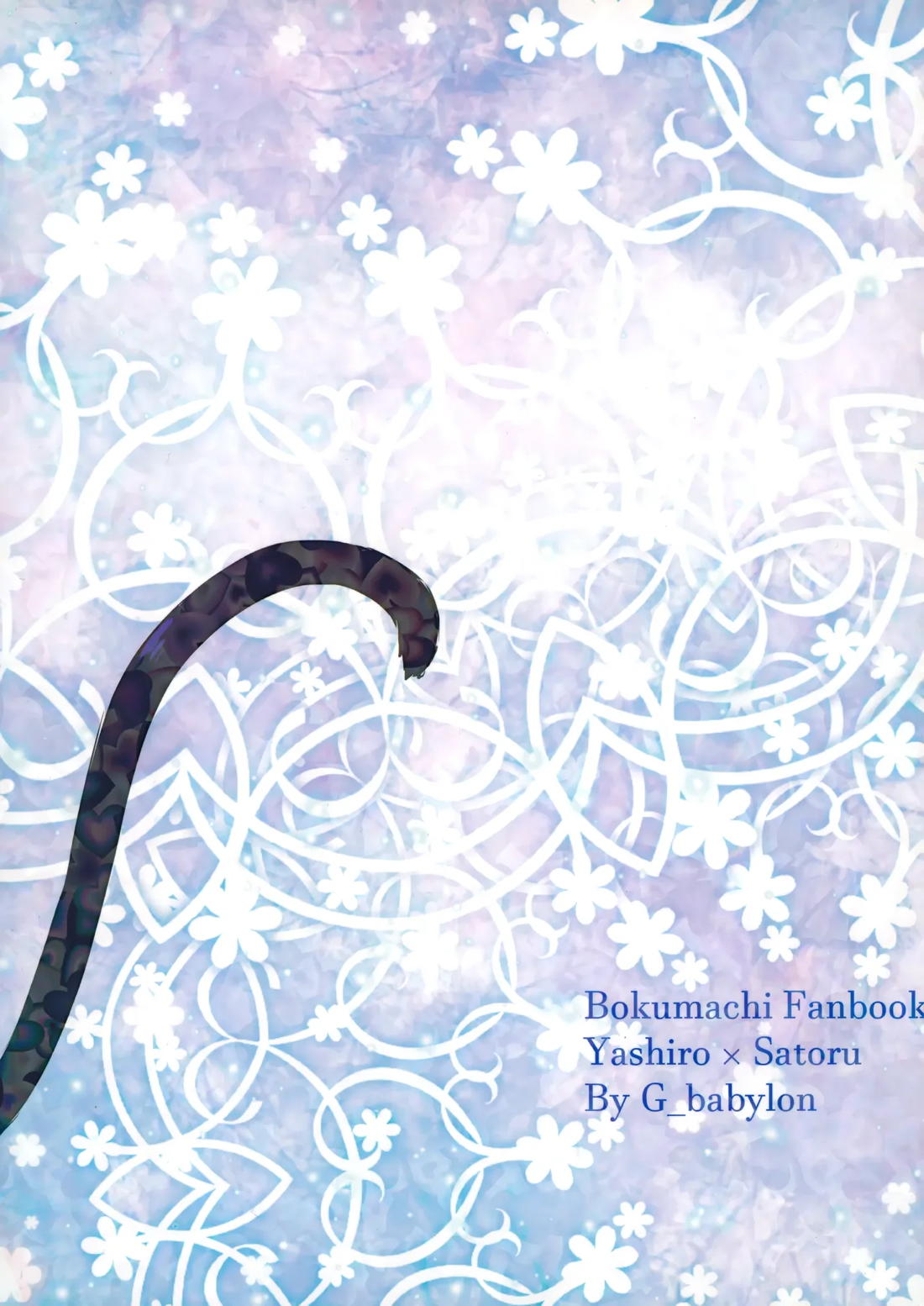 猫を×せば七代祟る 20ページ