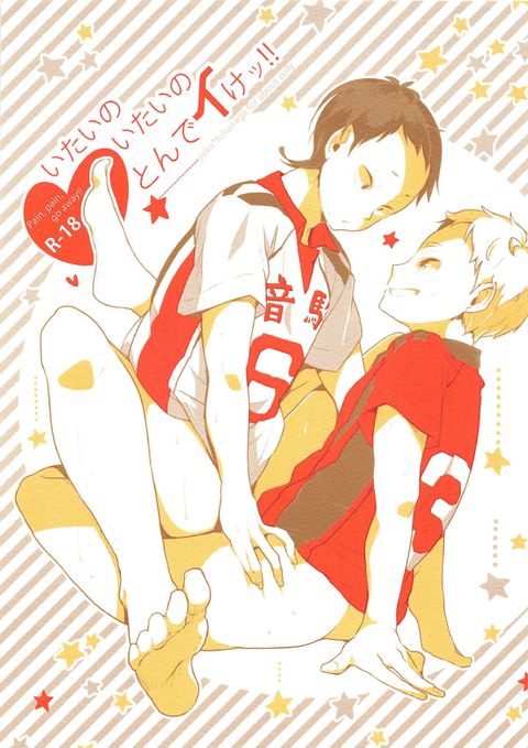 いたいのいたいのとんでイけっ!!