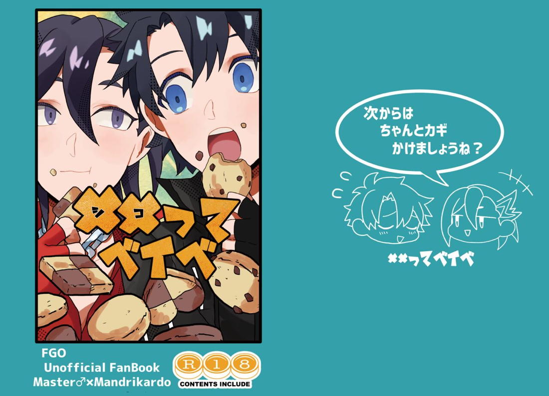 ✕✕（シコ）ってベイベ 3ページ